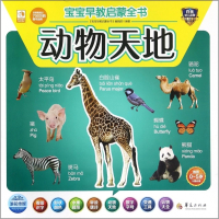 动物天地/宝宝早教启蒙全书
