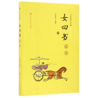 女四书读本/大众儒学经典