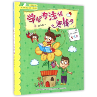 学会专注我更棒(注音全彩美绘)/校园新励志系列
