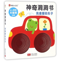神奇洞洞书(我喜爱的车子)
