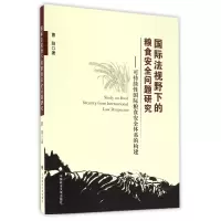 国际法视野下的粮食安全问题研究--可持续性国际粮食安全体