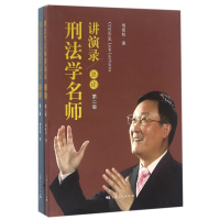 刑法学名师讲演录(第2版共2册)