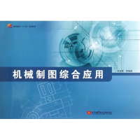 机械制图综合应用(普通高校十三五规划教材)