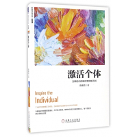 激活个体(互联时代的组织管理新范式珍藏版)/陈春花管理经