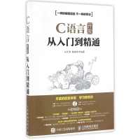 C语言开发从入门到精通(附光盘)