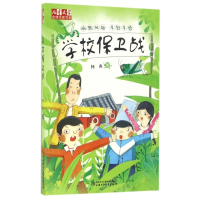 学校保卫战/儿童文学金牌作家书系