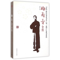 梅兰芳全传(精)/原创系列