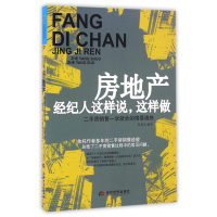 房地产经纪人这样说这样做(二手房销售一学就会的情景演练)