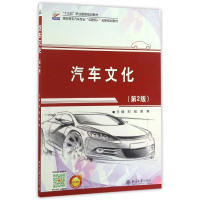 汽车文化(第2版高职高专汽车专业互联网+创新规划教材)