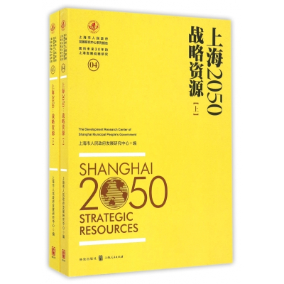 上海2050(战略资源上下上海市人民政府发展研究中心系列