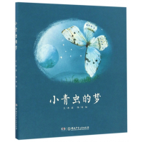 小青虫的梦(精)