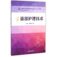 面部护理技术(供医学美容技术等专业使用全国高等卫生职业教
