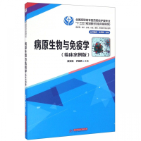 病原生物与免疫学(供护理助产药学口腔影像眼视光等专业使用