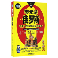 零元游俄罗斯(全新版)/亲历者旅游书架