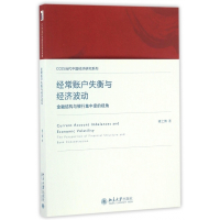 经常账户失衡与经济波动(金融结构与银行集中度的视角)/C