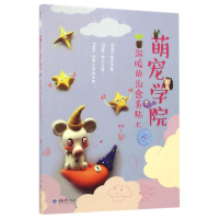 萌宠学院温暖的治愈系粘土