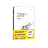 街道的美学(上下)/建筑学经典丛书
