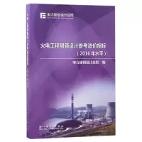 火电工程限额设计参考造价指标(2016年水平)