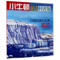 白色的冰封世界(极地AR特别版)/小牛顿魔法科普馆