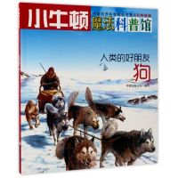 人类的好朋友(狗AR特别版)/小牛顿魔法科普馆