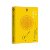 生命这出戏/扎西持林丛书