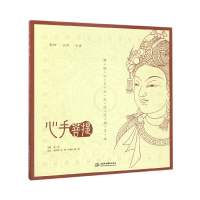 心手菩提(静谧心灵的敦煌线描习本配饰头饰手姿)