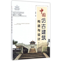 中国仿古建筑构造与设计
