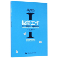 极简工作(Ⅰ工作中的断舍离效率提高20%)