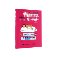 看图自学电子琴(二维码教学版)