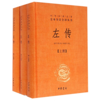 左传(上中下)(精)/中华经典名著全本全注全译丛书