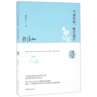 气清景明繁花盛开(林清玄散文精选)