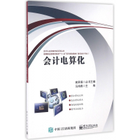 会计电算化(财务会计专业高等职业教育财经类十二五系列规划