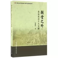朝堂之外--北宋东京士人交游