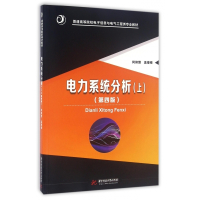 电力系统分析(上第4版普通高等院校电子信息与电气工程类专