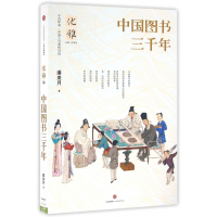 中国图书三千年/优雅