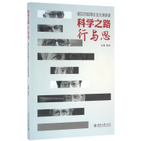 科学之路行与思(诺贝尔奖得主北大演讲录)