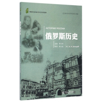 俄罗斯历史(俄语专业社会与文化系列教材)