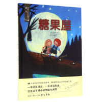 糖果屋(手绘版)(精)