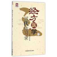 经方医学三代传习录