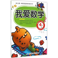 我爱数学(4岁上幼儿园学前班适用的数学书)