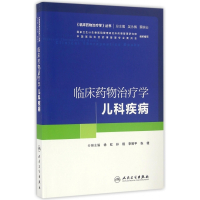 临床药物治疗学(儿科疾病)/临床药物治疗学丛书