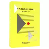 西班牙语专业四八级词汇