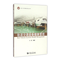 轨道交通装备健康管理(英文版)