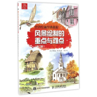 风景绘制的重点与难点(修订版世界绘画经典教程)