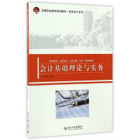 会计基础理论与实务(全国职业教育规划教材)/财务会计系列