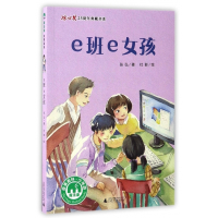 e班e女孩/冰心奖25周年典藏书系