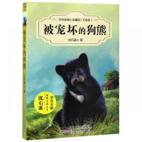 被宠坏的狗熊(升级版)/中外动物小说精品