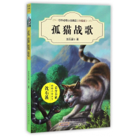 孤猫战歌(升级版)/中外动物小说精品