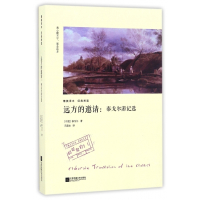 远方的邀请--泰戈尔游记选