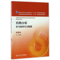 药物分析学习指导与习题集(供药学类专业用第2版全国高等学